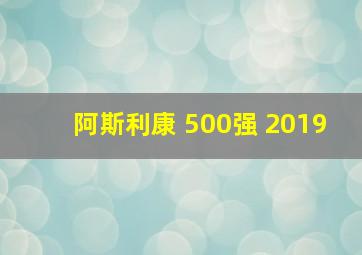 阿斯利康 500强 2019